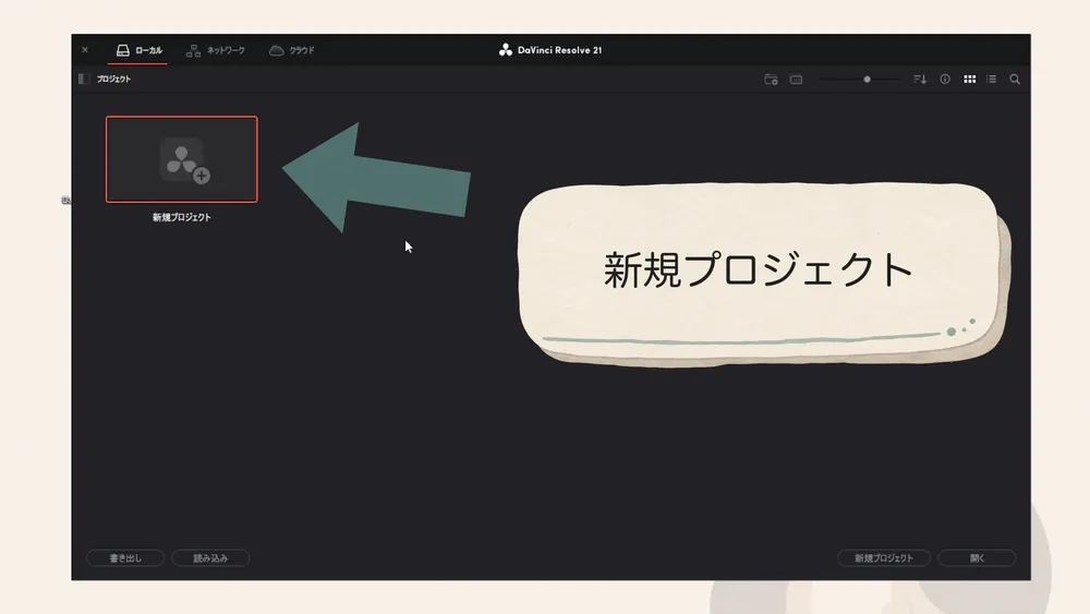 DaVinci Resolveのプロジェクトマネージャーにある新規プロジェクト