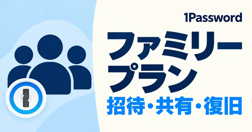 1Passwordファミリープランの使い方解説記事アイキャッチ