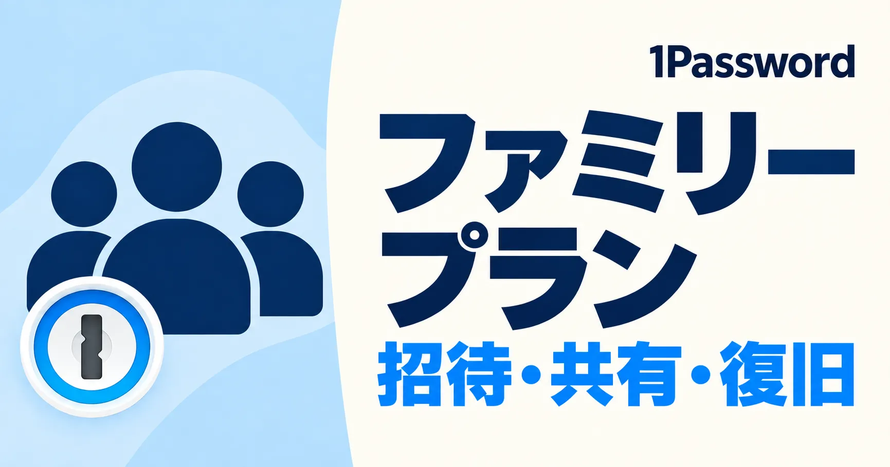 1Passwordファミリープランの使い方解説記事アイキャッチ