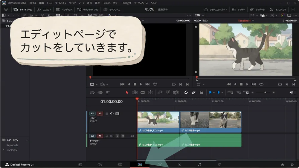 DaVinci Resolveのエディットページでカット編集を始める画面