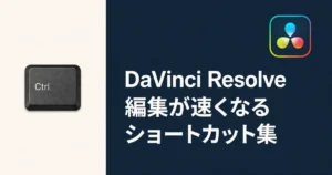 DaVinci Resolveの編集を時短するショートカット一覧