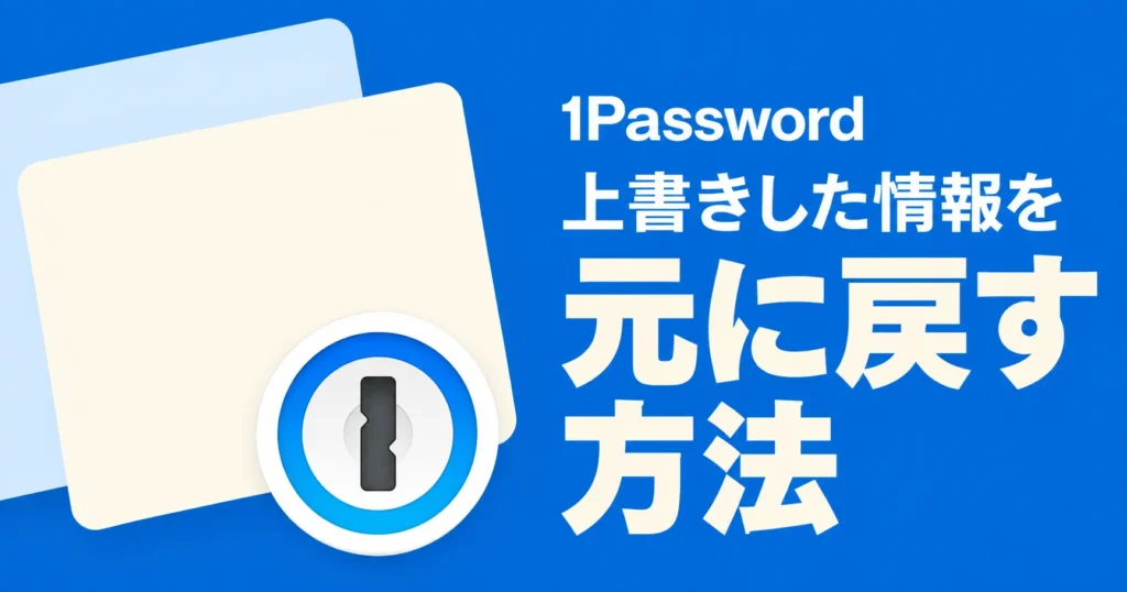 1Passwordのデータを間違って上書きしてしまったときの対処記事のアイキャッチ