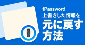 1Passwordのデータを間違って上書きしてしまったときの対処記事のアイキャッチ