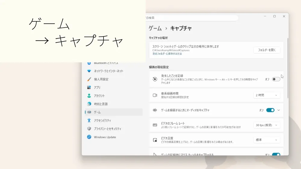 Windows設定のゲームからキャプチャを開いた画面