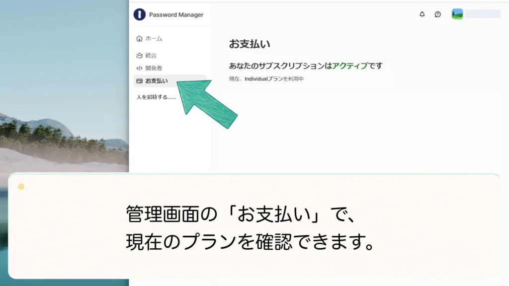 1Passwordの「お支払い」で現在のプランを確認する画面
