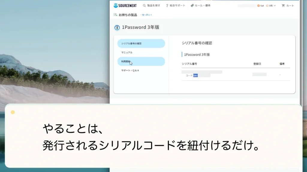 ソースネクストのマイページでコードを確認する画面